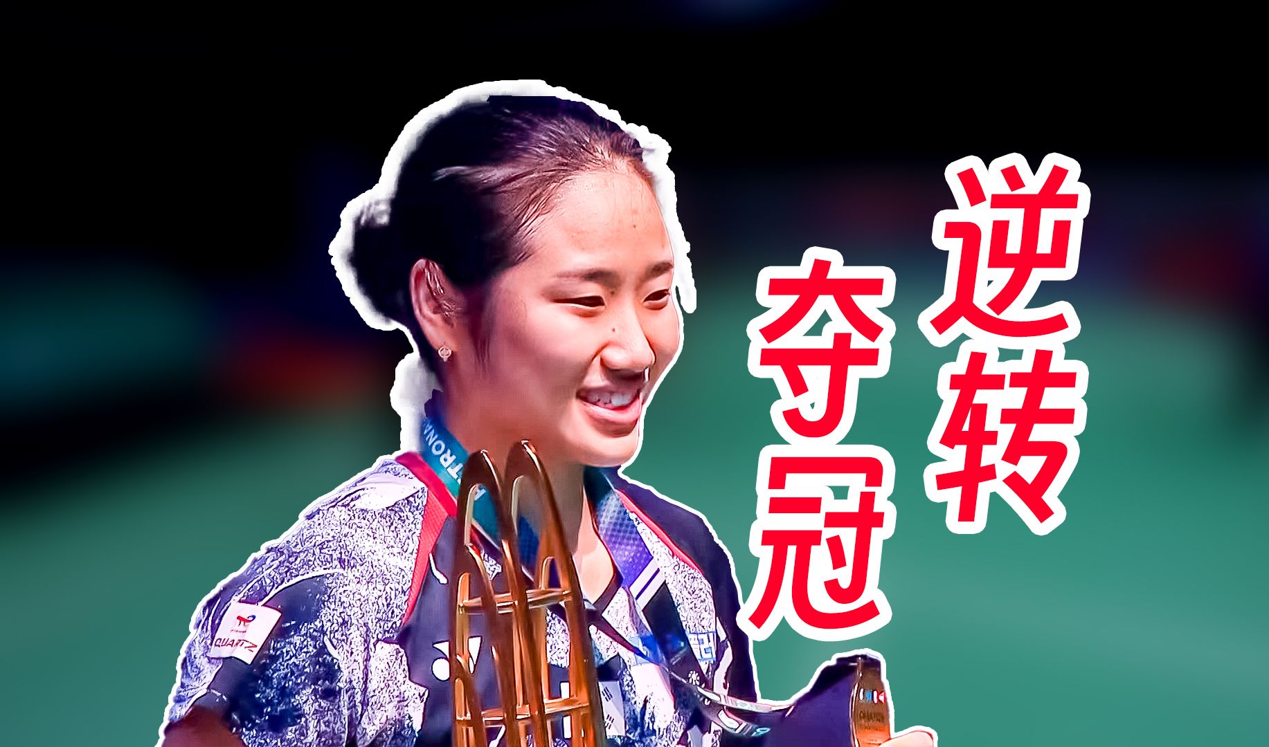 包含马来西亚队逆转韩国队，戴资颖刷新纪录的词条